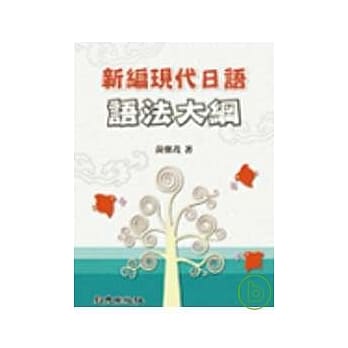 新编现代日语语法大纲 pdf epub mobi 电子书 下载