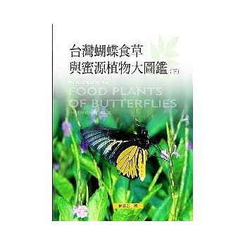 台湾蝴蝶食草与蜜源植物大图鑑(下) pdf epub mobi 电子书 下载
