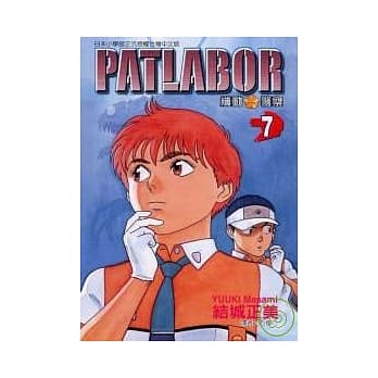 PATLABOR机动警察 7 pdf epub mobi 电子书 下载