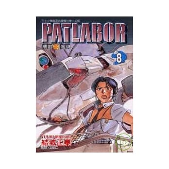 PATLABOR机动警察 8 pdf epub mobi 电子书 下载