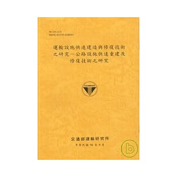 运输设施快速建造与修复技术之研究-公路设施快速重建及修复技术之研究(96铭黄) pdf epub mobi 电子书 下载