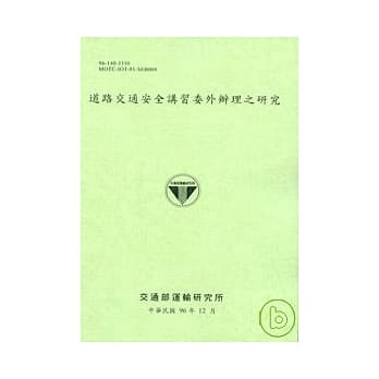 道路交通安全讲习委外办理之研究(96浅绿) pdf epub mobi 电子书 下载