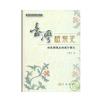 台湾检察史-制度变迁史与运作实况(精) pdf epub mobi 电子书 下载