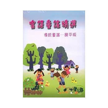 客语童谣精选:传统童谣-饶平版(精) pdf epub mobi 电子书 下载