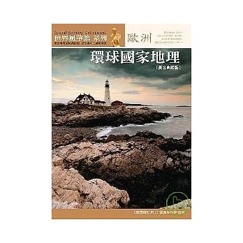 环球国家地理．欧洲【黄金典藏版】 pdf epub mobi 电子书 下载