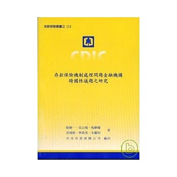 存款保险机制处理问题金融机构跨国性议题之研究 pdf epub mobi 电子书 下载