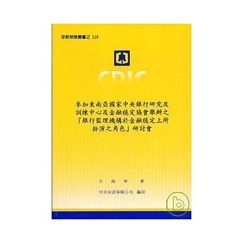 参加东南亚国家中央银行研究及训练中心及金融稳定协会举办之[银行监理机构于金融稳定上所扮演之角色]研讨会 pdf epub mobi 电子书 下载