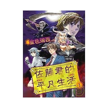 佐藤君的平凡生活 1 pdf epub mobi 电子书 下载