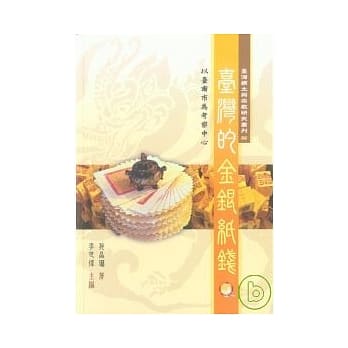 台湾的金银纸钱 pdf epub mobi 电子书 下载