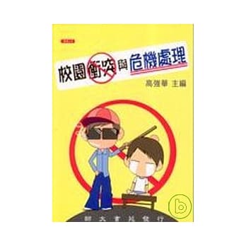 校园冲突与危机处理 pdf epub mobi 电子书 下载