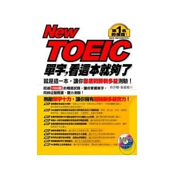 New TOEIC单字，看这本就够了(1书+1MP3) pdf epub mobi 电子书 下载