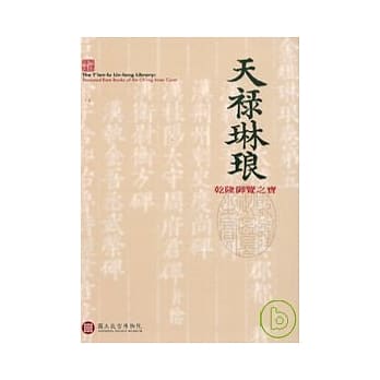 天禄琳琅-干隆御览之宝 pdf epub mobi 电子书 下载