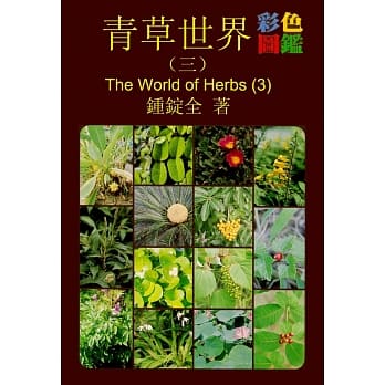 青草世界-彩色图鑑（三） pdf epub mobi 电子书 下载