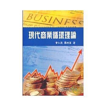 现代商业循环理论(国编主编) pdf epub mobi 电子书 下载