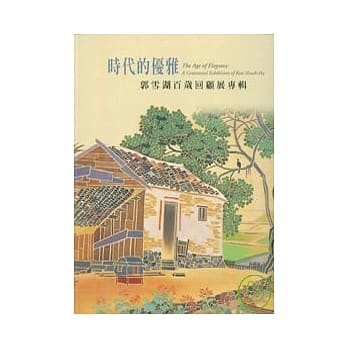 时代的优雅-郭雪湖百岁回顾展专辑 pdf epub mobi 电子书 下载