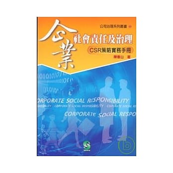 企业社会责任及治理CSR策略实务手册 pdf epub mobi 电子书 下载