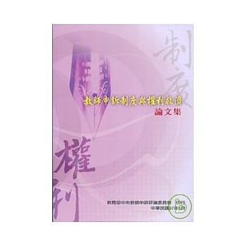 教师申诉制度与权利救济论文集 pdf epub mobi 电子书 下载