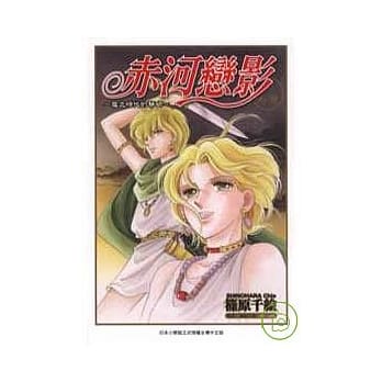 赤河恋影 外传 ~ 魔之时代的黎明 (全) pdf epub mobi 电子书 下载