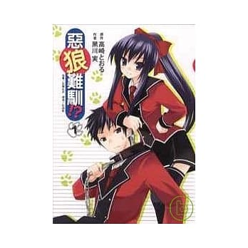 恶狼难驯！？ 1 pdf epub mobi 电子书 下载