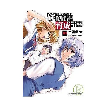 新世纪福音战士 碇真嗣育成计划（1） pdf epub mobi 电子书 下载