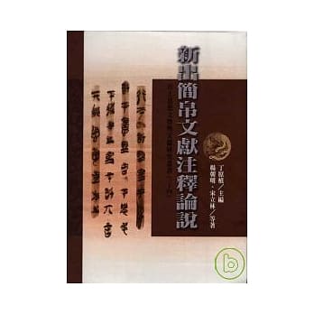 新出简帛文献注释论说 pdf epub mobi 电子书 下载
