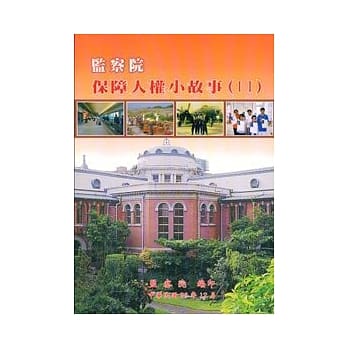 监察院保障人权小故事2 pdf epub mobi 电子书 下载