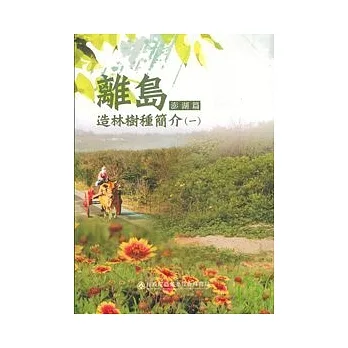 離島造林樹種簡介1澎湖篇 pdf epub mobi 电子书 下载