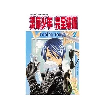 洁癖少年 - 完全装备 2 pdf epub mobi 电子书 下载