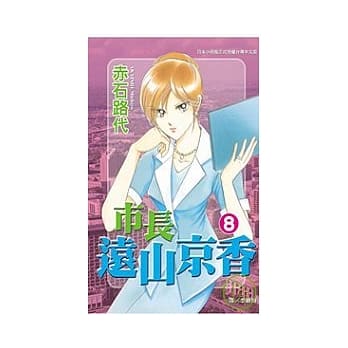 市长远山京香 8 pdf epub mobi 电子书 下载