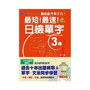 最短！最速！日检单字3级（25K+2D）(最新版) pdf epub mobi 电子书 下载