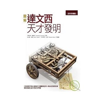 全彩珍藏版图解达文西天才发明 pdf epub mobi 电子书 下载