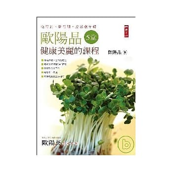 欧阳晶5堂健康美丽的课程 pdf epub mobi 电子书 下载