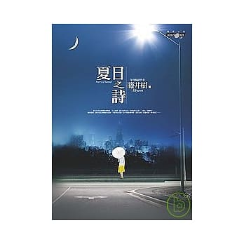 夏日之诗 pdf epub mobi 电子书 下载