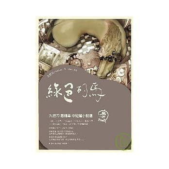 绿色的马 pdf epub mobi 电子书 下载