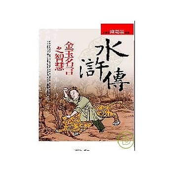 水浒传金玉名言之智慧 pdf epub mobi 电子书 下载