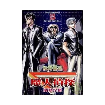 魔人侦探脑啮涅罗 12 pdf epub mobi 电子书 下载