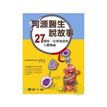 阿源医生说故事-27个你一定要知道的人体奥祕 pdf epub mobi 电子书 下载