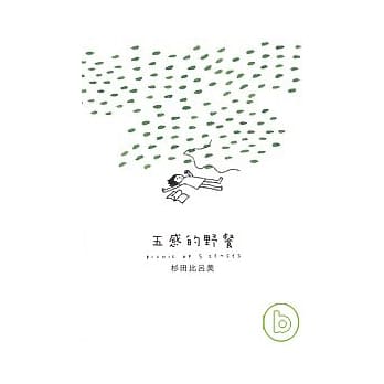 五感的野餐 pdf epub mobi 电子书 下载