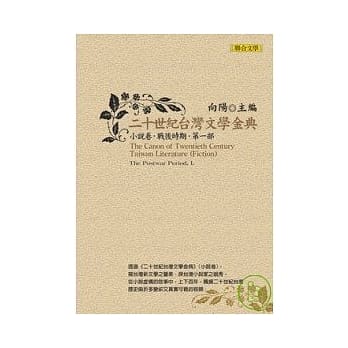 二十世纪台湾文学金典小说卷（战后时期，第一部） pdf epub mobi 电子书 下载