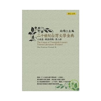 二十世纪台湾文学金典小说卷（战后时期，第二部） pdf epub mobi 电子书 下载