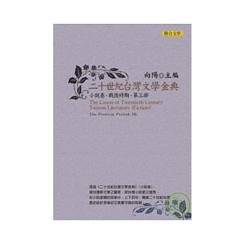 二十世纪台湾文学金典小说卷（战后时期，第三部） pdf epub mobi 电子书 下载
