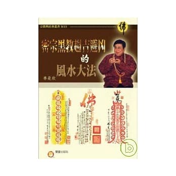 密宗黑教趋吉避凶的风水大法 pdf epub mobi 电子书 下载
