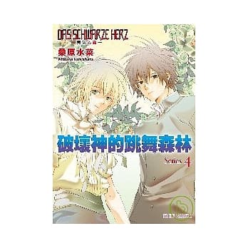 DAS SCHWARZE HERZ ~ 黑色心脏 ~ Series4 破坏神的跳舞森林 pdf epub mobi 电子书 下载