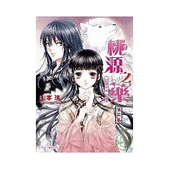 桃源之药 第二卷 星之杖与晓之花 pdf epub mobi 电子书 下载