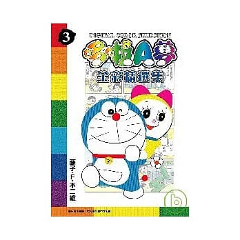 哆啦A梦全彩精选集3 pdf epub mobi 电子书 下载