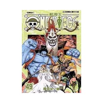 ONE PIECE航海王 49 pdf epub mobi 电子书 下载