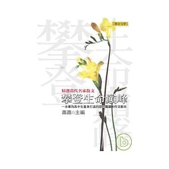 攀登生命巅峰─精选当代名家散文 pdf epub mobi 电子书 下载