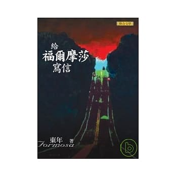 给福尔摩莎写信 pdf epub mobi 电子书 下载