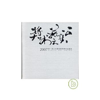 第一届公共艺术奖得奖作品图录(2007)附光碟 pdf epub mobi 电子书 下载