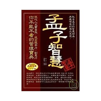 孟子智慧 pdf epub mobi 电子书 下载